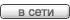 В сети В сети